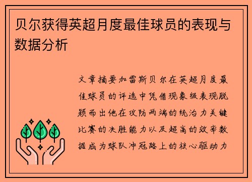 贝尔获得英超月度最佳球员的表现与数据分析