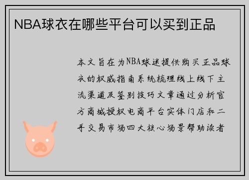 NBA球衣在哪些平台可以买到正品