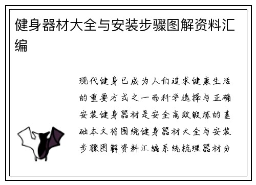 健身器材大全与安装步骤图解资料汇编