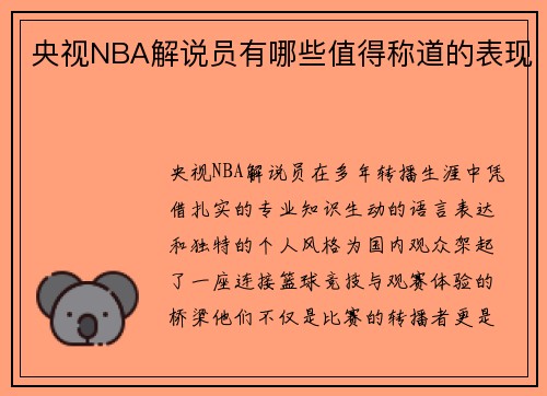 央视NBA解说员有哪些值得称道的表现