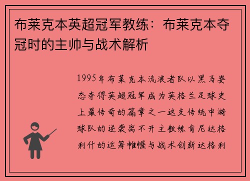 布莱克本英超冠军教练：布莱克本夺冠时的主帅与战术解析