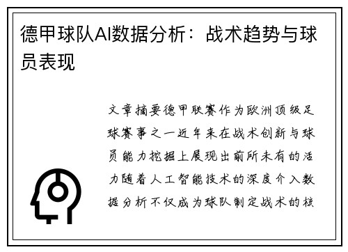 德甲球队AI数据分析：战术趋势与球员表现