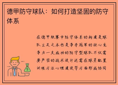 德甲防守球队：如何打造坚固的防守体系