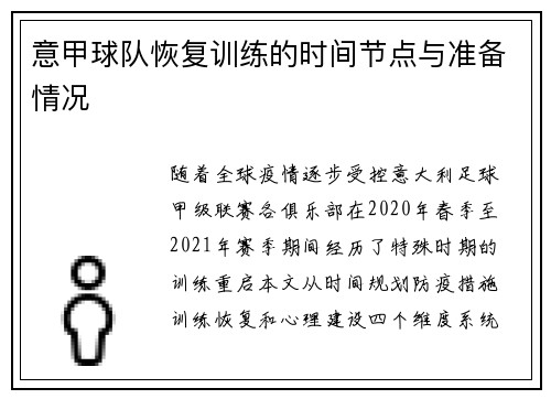 意甲球队恢复训练的时间节点与准备情况