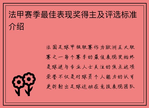 法甲赛季最佳表现奖得主及评选标准介绍