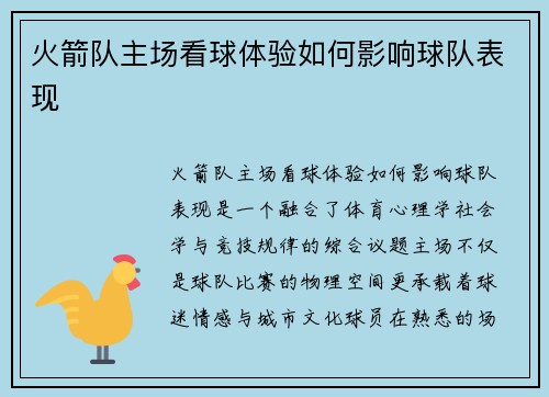 火箭队主场看球体验如何影响球队表现